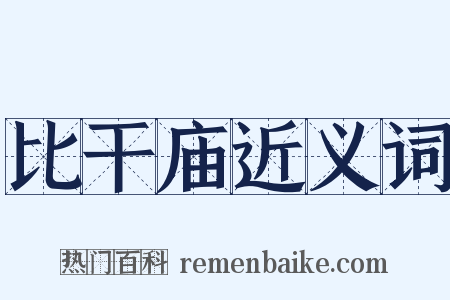 比干庙近义词是什么意思的图片